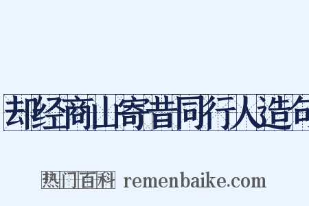 却经商山寄昔同行人造句是什么意思的图片